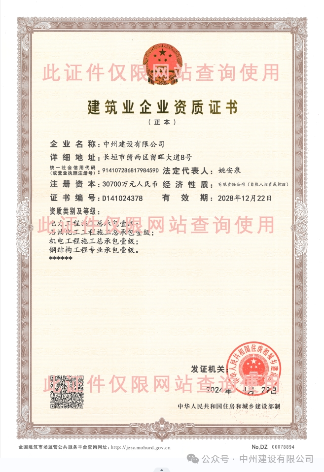 雙喜臨門！中州建設(shè)有限公司新增兩項施工許可資質(zhì)！